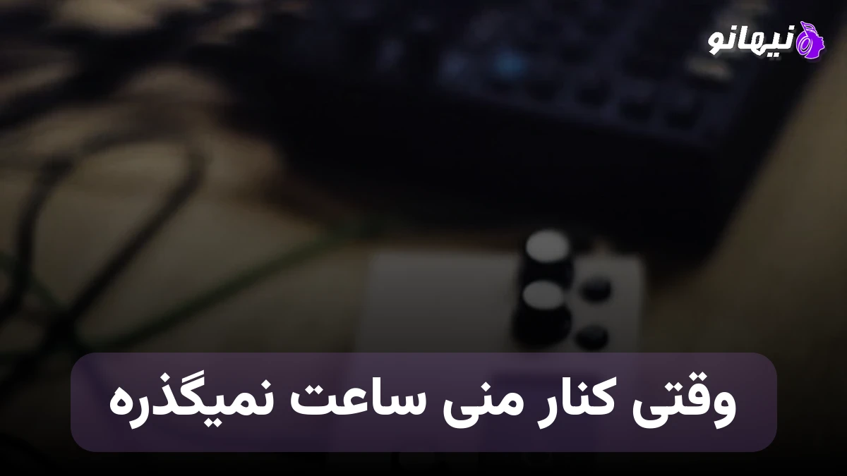 دانلود آهنگ وقتی کنار منی ساعت نمیگذره صدای زن هوش مصنوعی